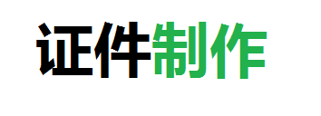 远盛专业证件制作